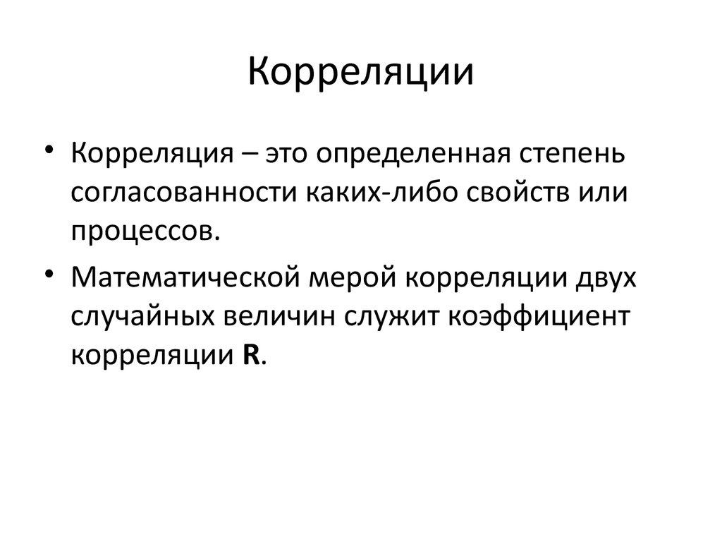 Корреляция. Коррелировать это простыми словами. Коэффициент корреляции это простыми словами.