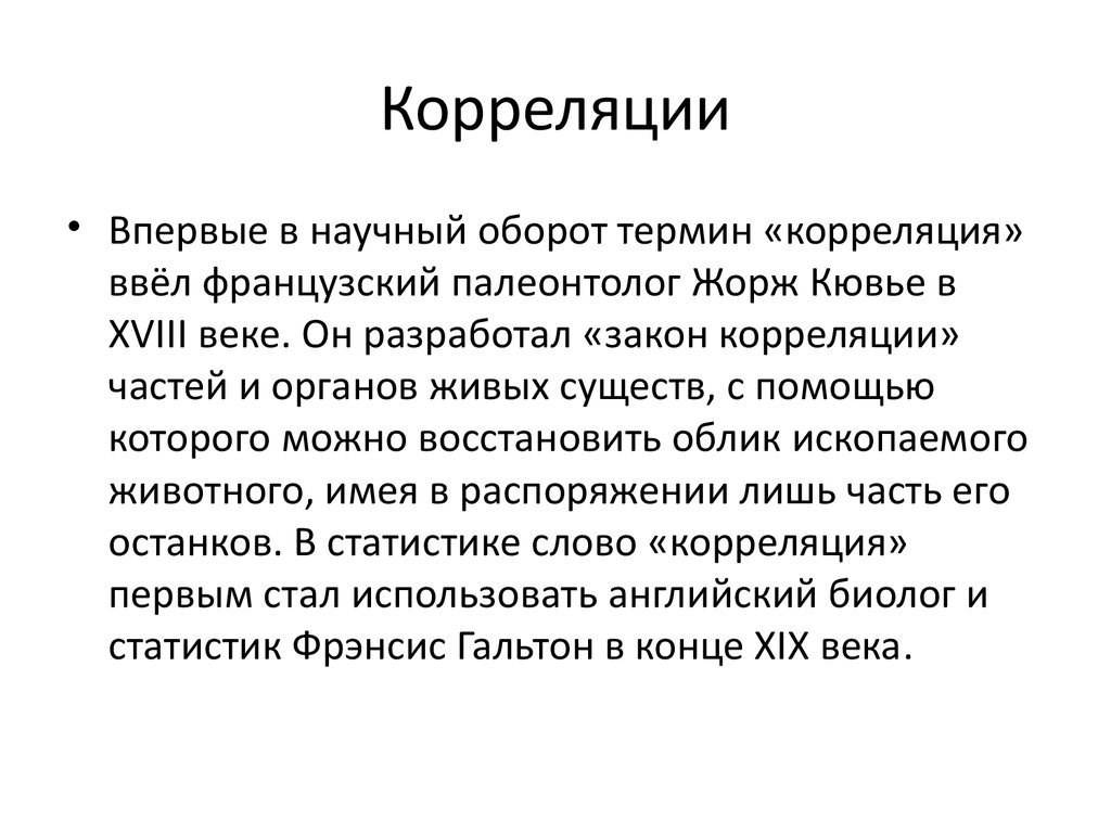 Кто впервые ввел в научный оборот термин. Корреляция органов Кювье. Закон корреляции Кювье. Закон корреляции частей организма. Принцип корреляции.