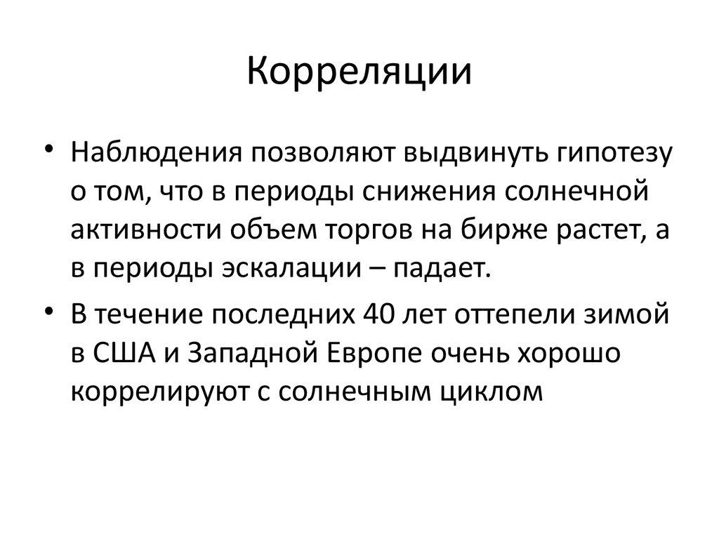 Корреляции