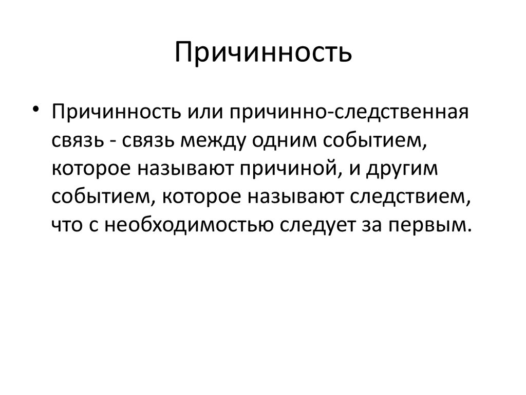 Причинная необходимость. Причинно следственная связь. Причинно-следственная связь философия. Причинные связи в философии. Причинно-следственная связь философия примеры.