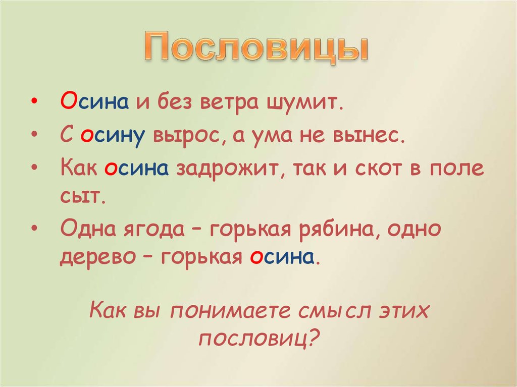 Пословица дерево. Пословицы и поговорки о осине. Пословицы о осине. Пословицы со словом осина. Пословицы про рябину.