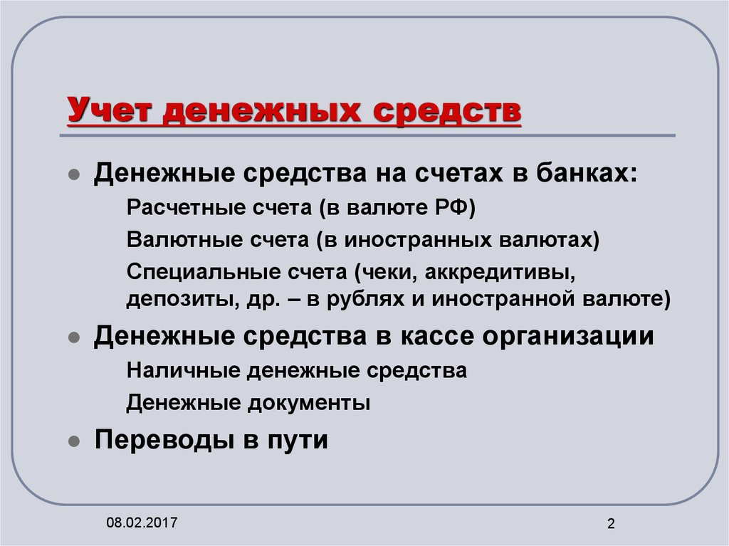Учет денежных средств в рублях