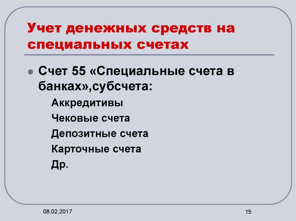 Учет на расчетных и специальных счетах