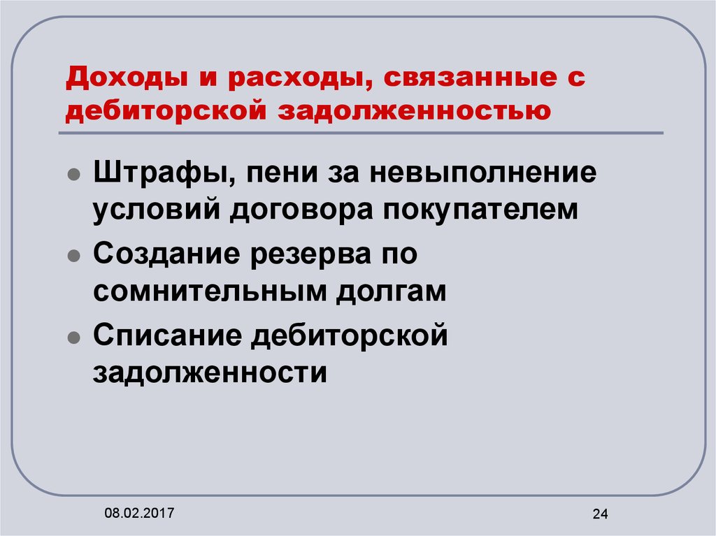 Дебиторская задолженность по штрафам