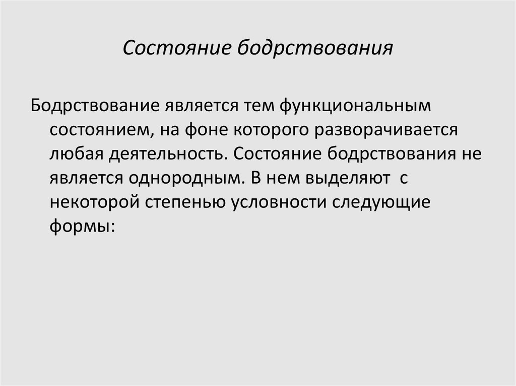 Бодрствование состояние активности