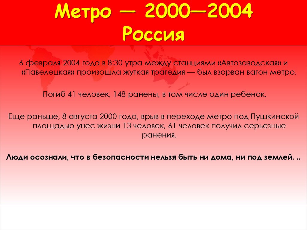 Метро — 2000—2004 Россия