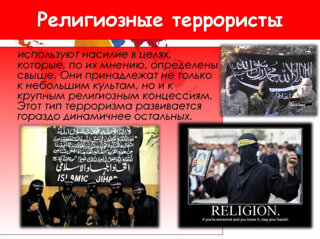 Религиозные террористы