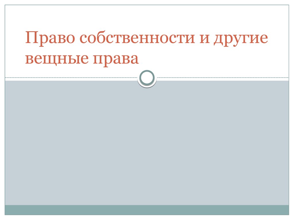 Дипломная работа: Право собственности и другие вещные права на жилые помещения