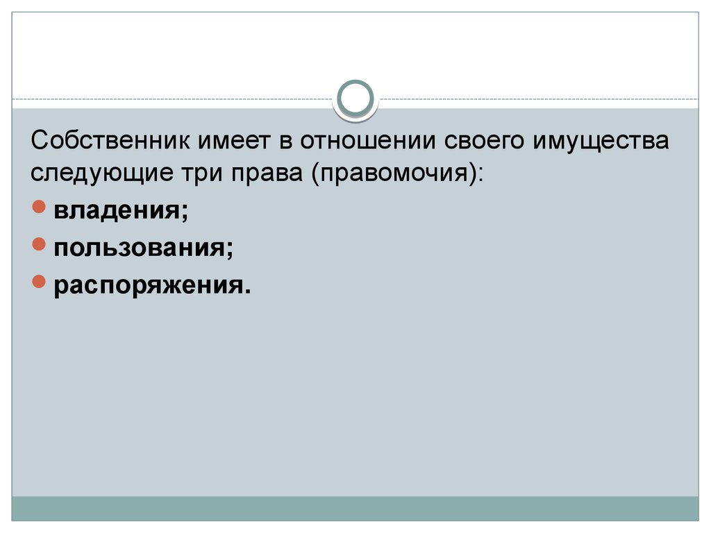 Владелец имеет. Собственник. Собственник в отношениях. Кто такой собственник. Кто такой человек собственник.