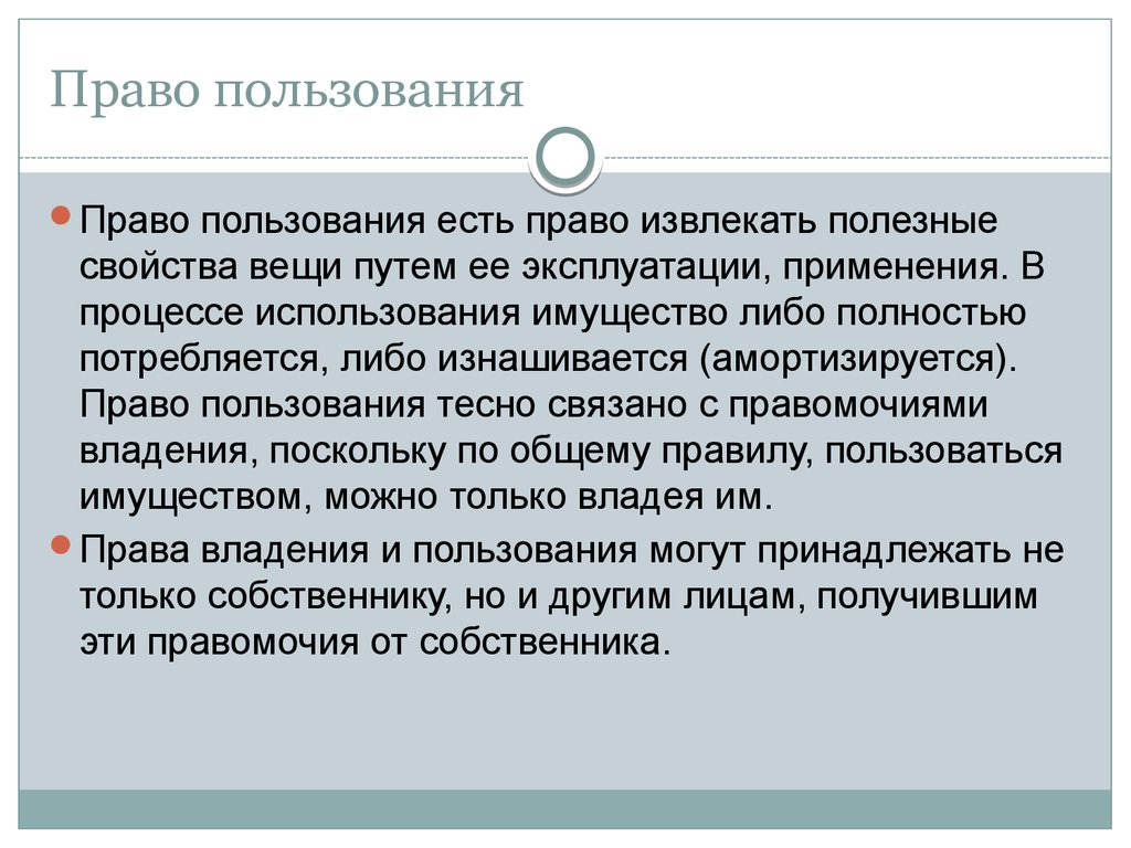 Право пользование собственника. Права пользования. Право пользования пример. Охарактеризуйте право пользования. Право пользования вещью это.