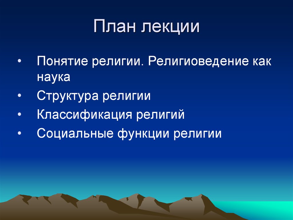 Понятие религии. Предмет изучения религиоведения. Предмет и структура религиоведения. Религиоведение это наука. Цели изучения религий.