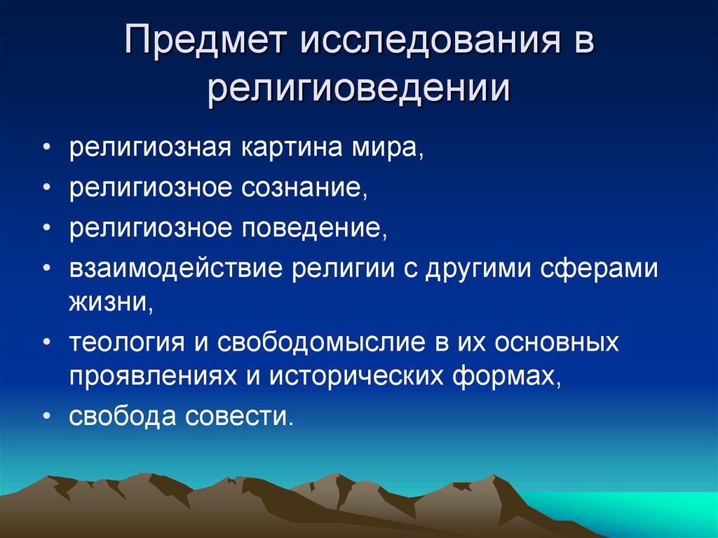 Направления теологии. Свободомыслие это в философии. Исторические формы свободомыслия. Предмет познания религии. Понятия и разновидности свободомыслия.