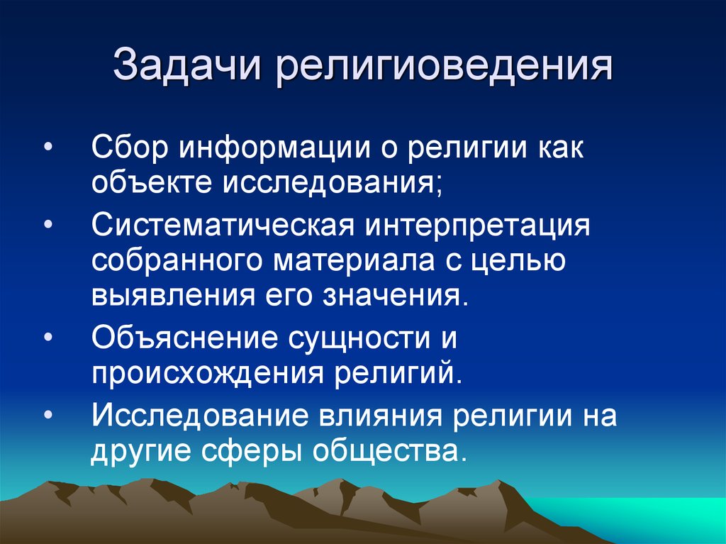 Изучение религии. Предмет цель и задачи религиоведения. Задачи религии. Задачи предмета религии. Цели и задачи религии.