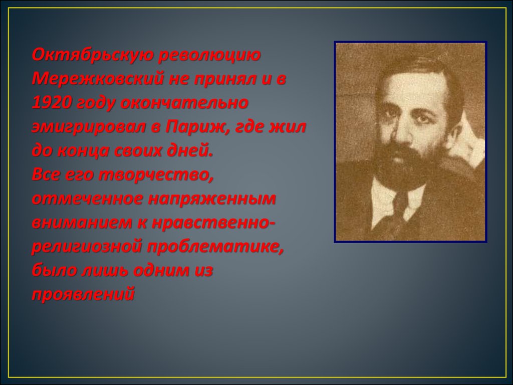 Мережковский стихотворение весной когда откроется потоки. Мережковский революция.