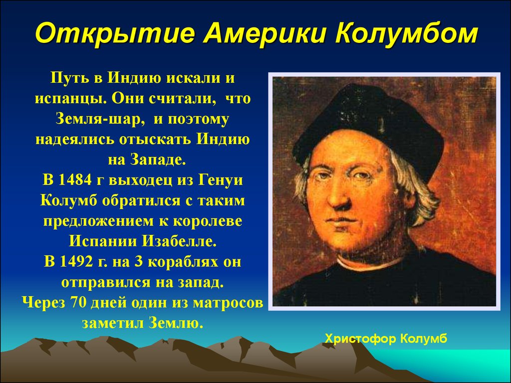 Кто первым предложил что земля шар. Открытие Колумб в 1492г. Кристофер Колумб открыл Америку кратко.