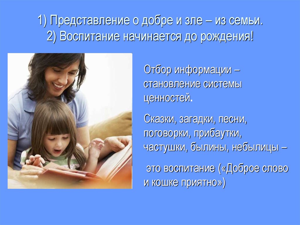 Семейное воспитание в библиотеках. Воспитание добра. Воспитание добром. Воспитание начинается в семье. Воспитание доброты у ребенка.