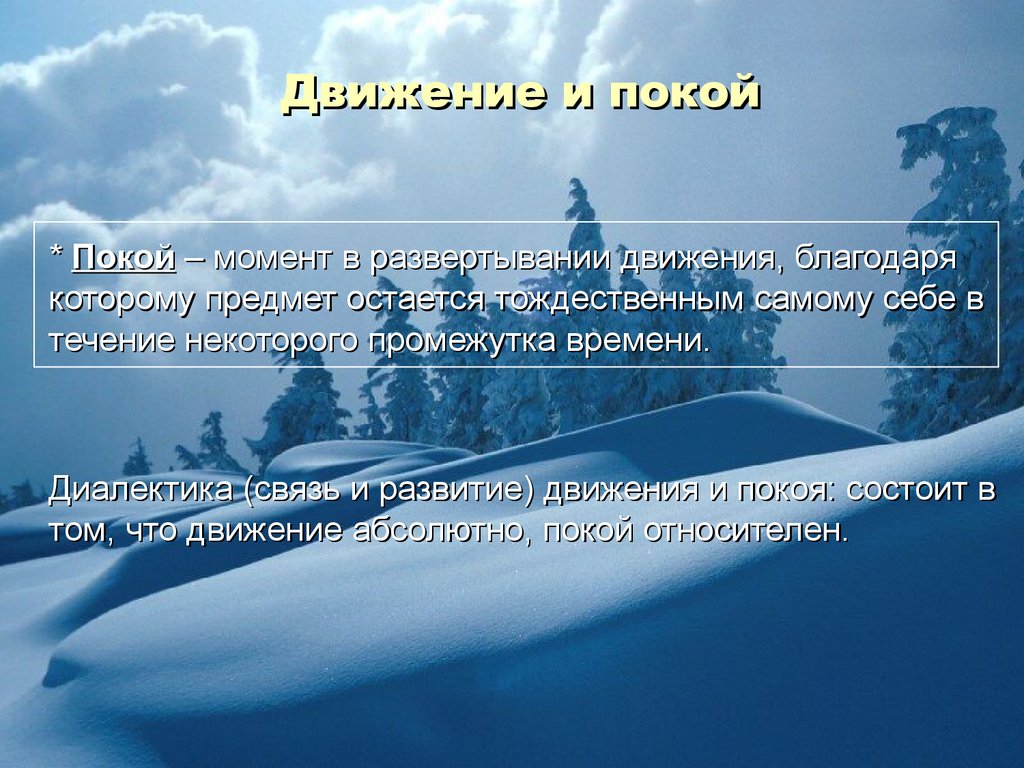 Категория движение. Движение и покой в философии. Покой материи в философии. Покой это в философии. Понятие покой в философии.