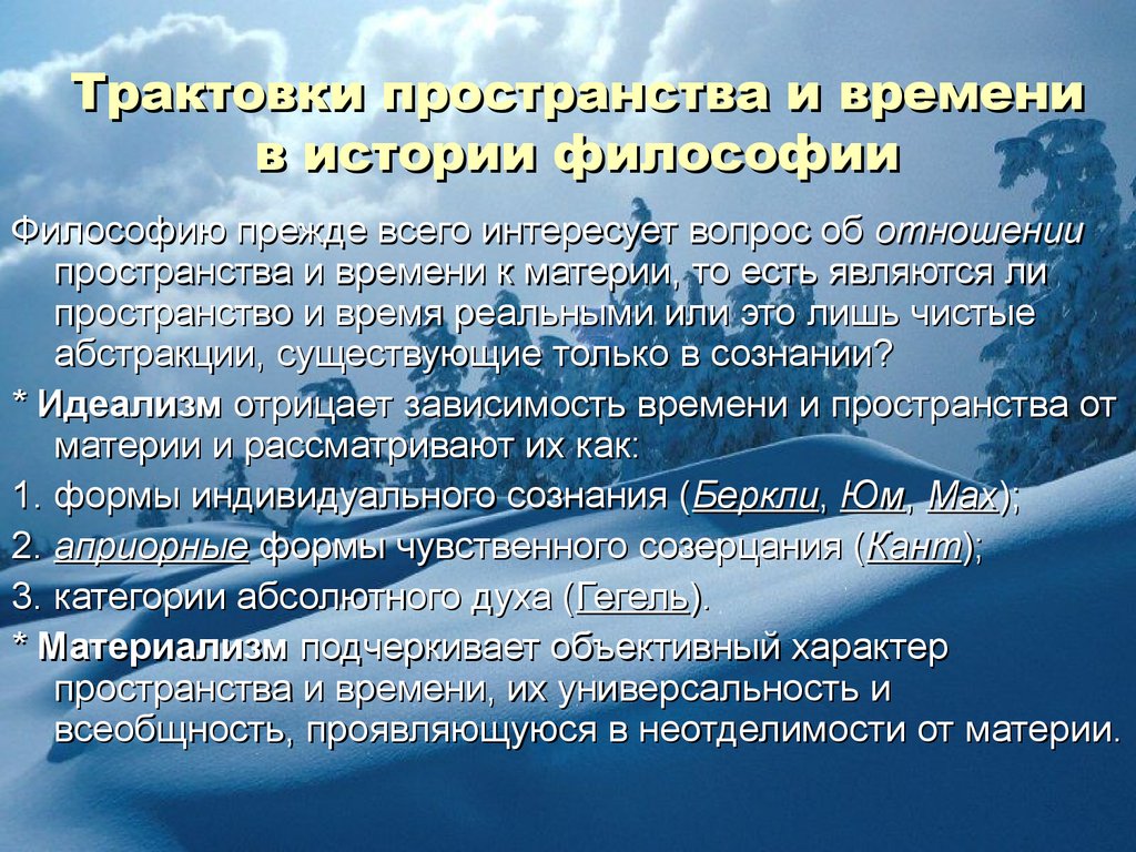 Пространство и время философы. Пространство и время в философии. Пространство определение. Основные характеристики пространства и времени в философии. Время и пространство в истории.