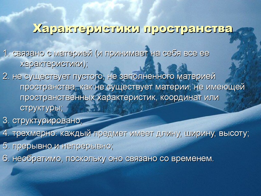 Характер пространства. Пространственная характеристика героев. Что характеризует пространство как философскую категорию.