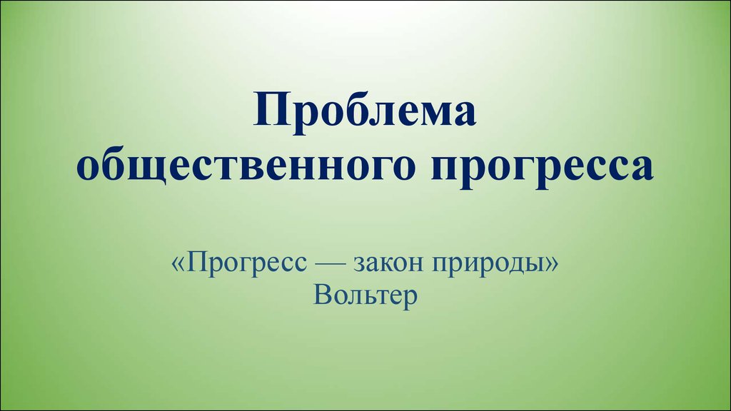 Презентация проблема. Прогресс закон природы. Прогресс для презентации. Прогресс закон природы Вольтер. Сочинение на тему Прогресс - закон природы.