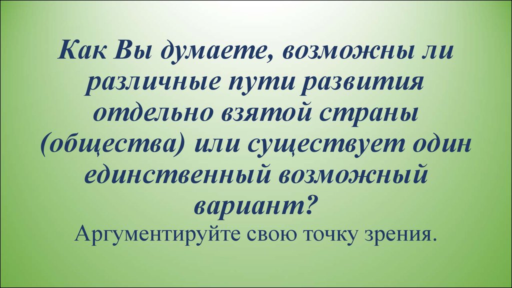 Единственно возможный. 4. Возможен ли был какой-то третий путь развития.. Единственной возможный.