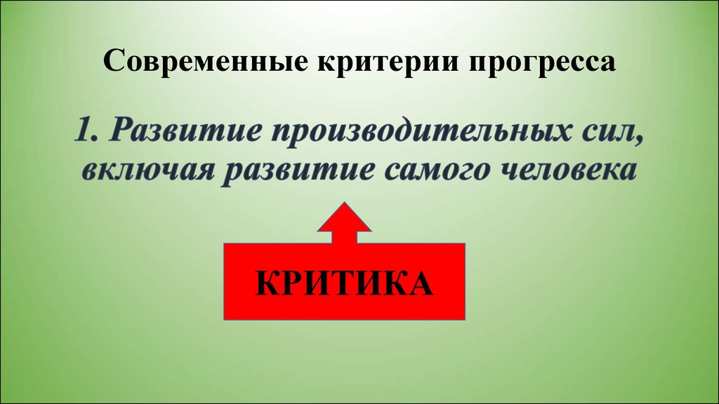 Минусы прогресса. Развитие производительных сил, включая развитие самого человека.. 