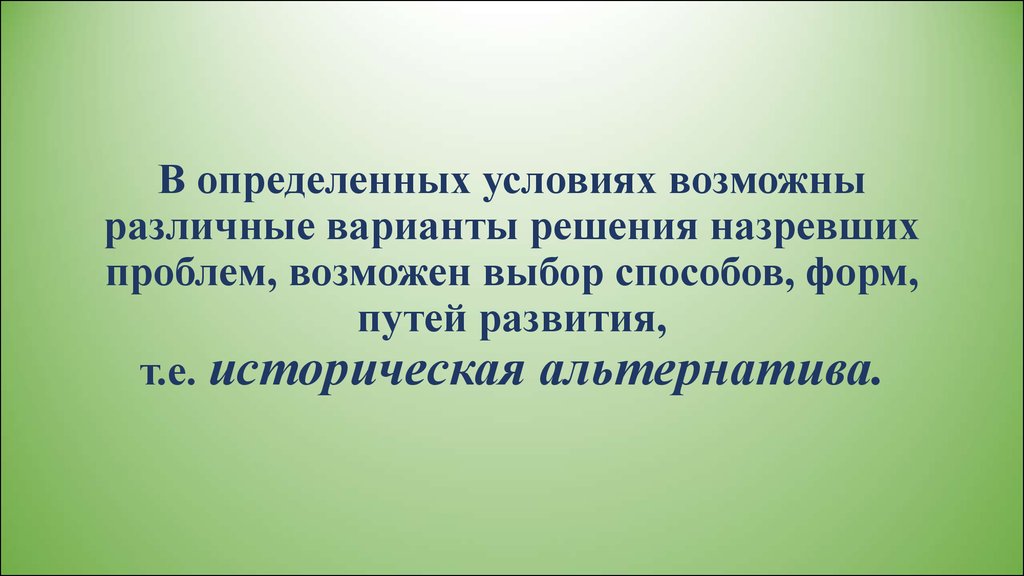 Выбор возможен. Альтернативное в историческом развитии. Историческая альтернатива это. Историческая альтернатива это в обществознании. Историческая альтернатива и исторический выбор.