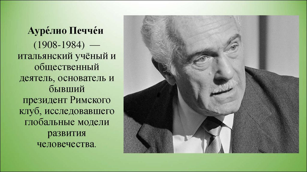 Общественный деятель это. Деятель Аурелио Печчеи (1908-1984. Аурелио Печчеи итальянский учёный. Аурелио Печчеи Римский клуб. Аурелио Печчеи и Александр Кинг.