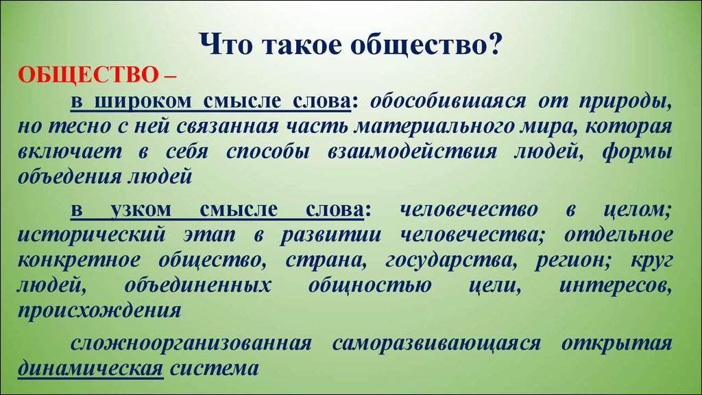 Общество два понятия. Общество это кратко. В общем. Общество это в обществознании. Общество это в обществознании кратко.