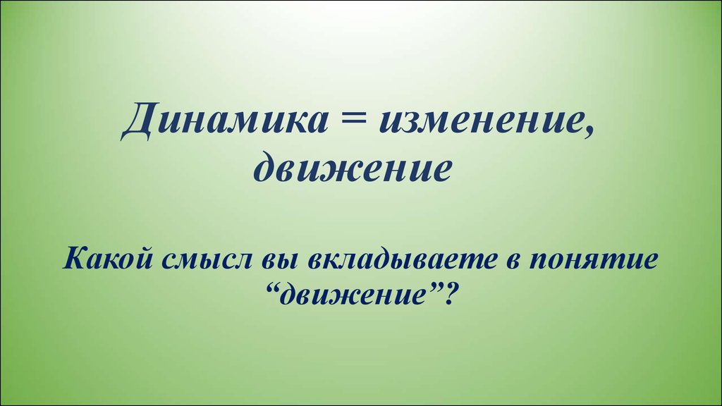 Какой смысл школы. Движение и изменение сравнение. Основной смысл колонок.