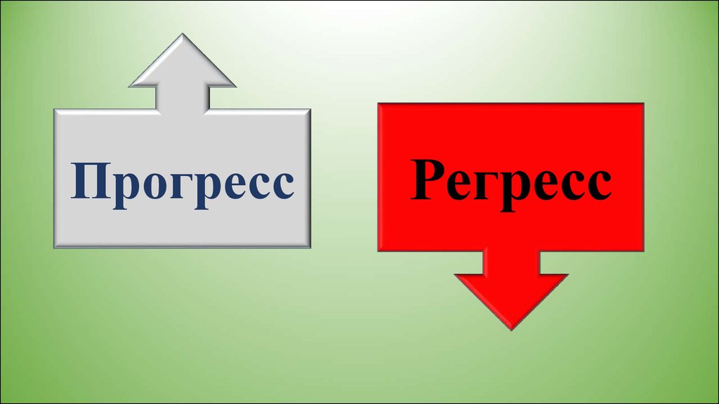 Прогресс вопрос времени. Прогресс. Регресс. Прогресс и регресс картинки. Регресс для презентации.