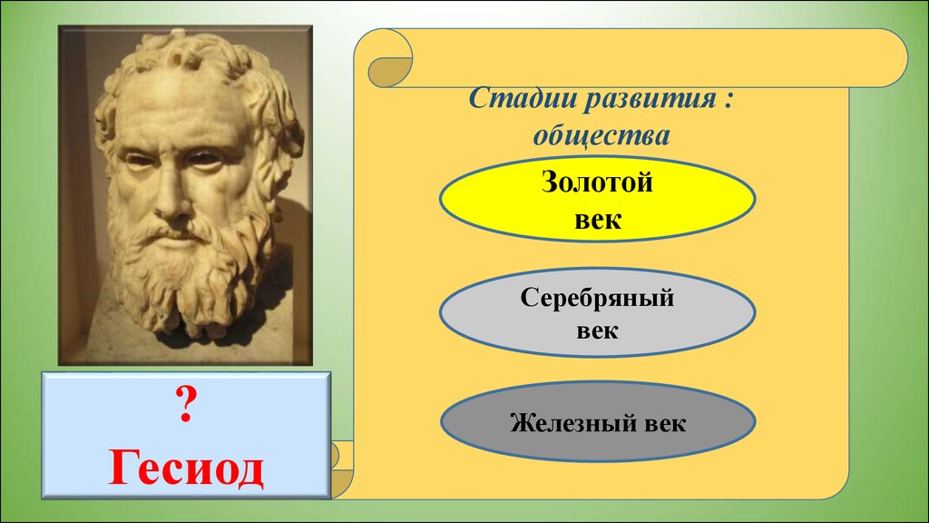 Золотой и серебряный век. Гесиод золотой век. Гесиод Железный век. Серебряный век Гесиод. Гесиод золотой век серебряный.