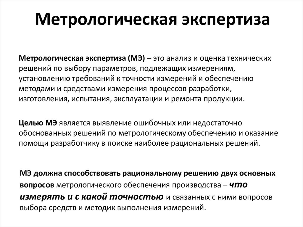 Обеспечение измерений. Основные задачи метрологической экспертизы. Метрологическая экспертиза технической документации проводится. Главная цель метрологической экспертизы технической документации. Проведена Метрологическая экспертиза технической документации.