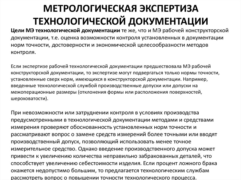 Метрологическая экспертиза презентация