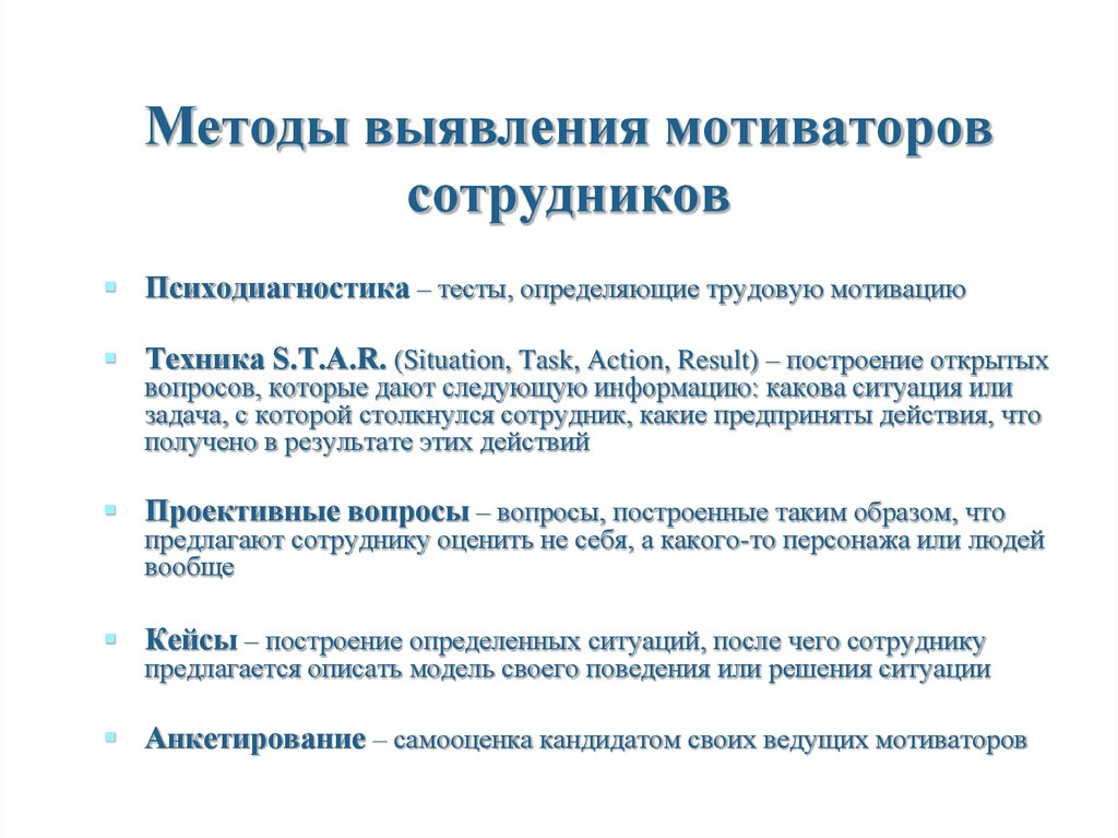 Каким методом выявляют. Методы выявления мотивации персонала. Вопрос на выявление мотивации. Способы выявления мотиваторов. Вопросы для выявления мотивации сотрудников.