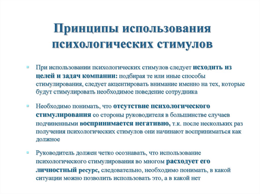 Использование психологической информации. Психологическое стимулирование. Принципы мотивации в менеджменте. Принципы использования психологической информации. Психология применение.