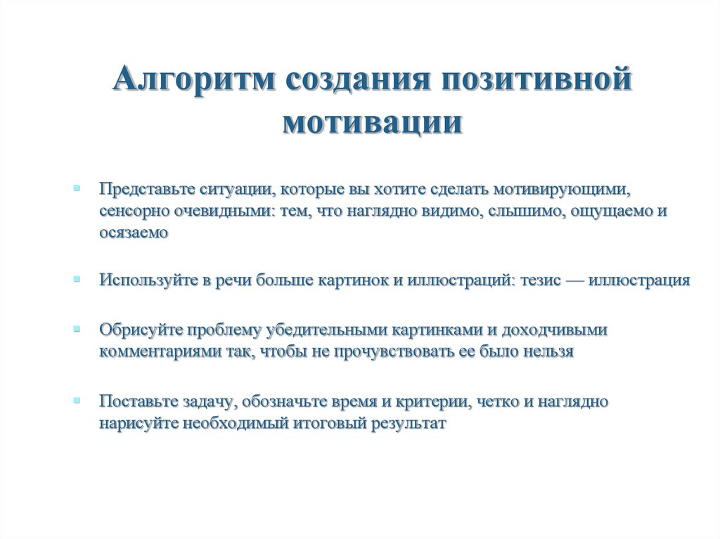 Алгоритм построения системы мотивации персонала. Алгоритм создания системы мотивации. Мотивационный алгоритм. Алгоритм мотивационной беседы с сотрудником пример.