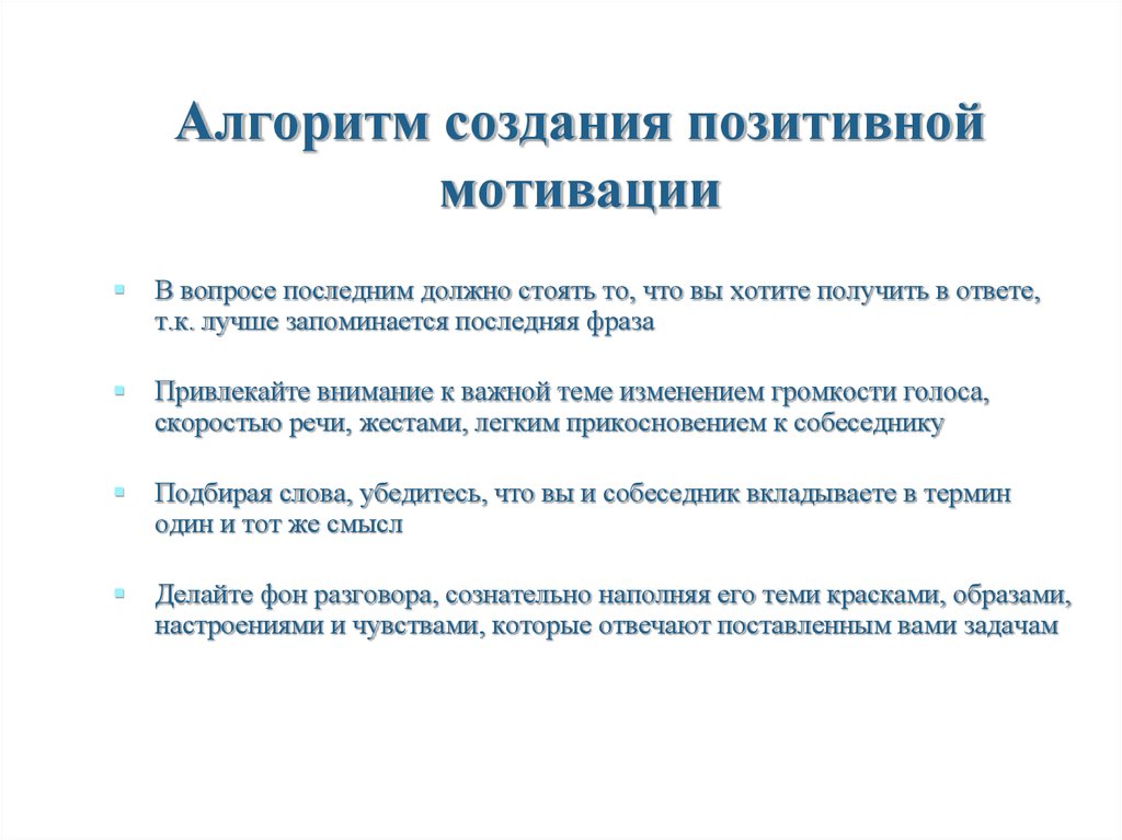 Мотив вопросы. Алгоритм мотивационной беседы. Примеры позитивной мотивации. Позитивный алгоритм мотивации. Алгоритм мотивационной беседы с сотрудником пример.