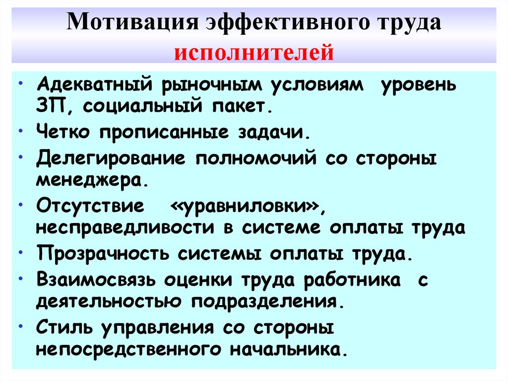 Эффективный труд. Лекция мотивация труда. Уравниловка в оплате труда. Мотивация и делегирование. Эффективная мотивация.