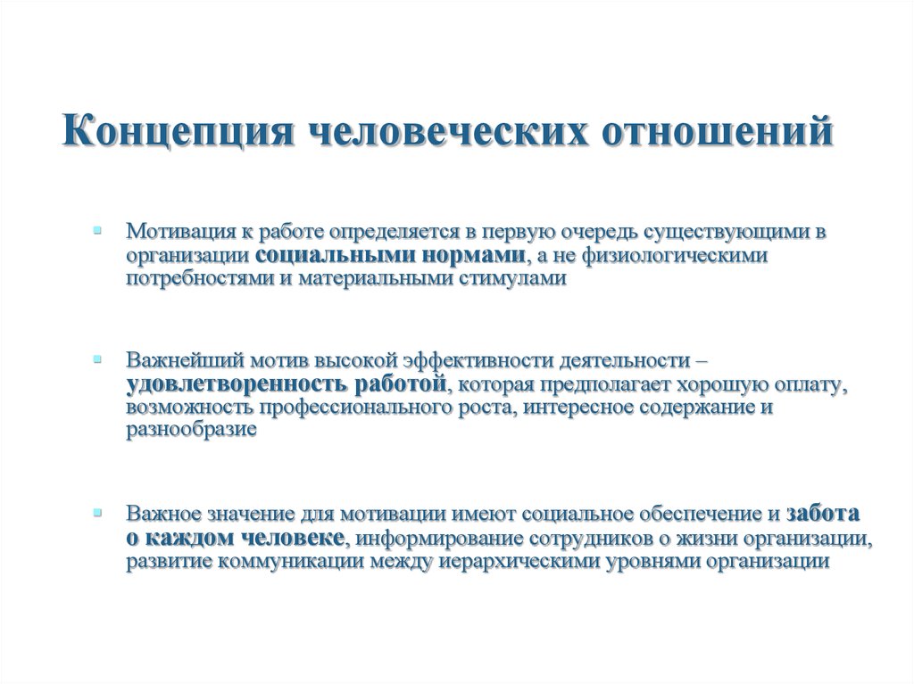 Концепция человечества. Концепция человеческих отношений. Понятие человеческие отношения. Разработчиками концепции человеческих отношений. Управленческая концепция «человеческих отношений»..