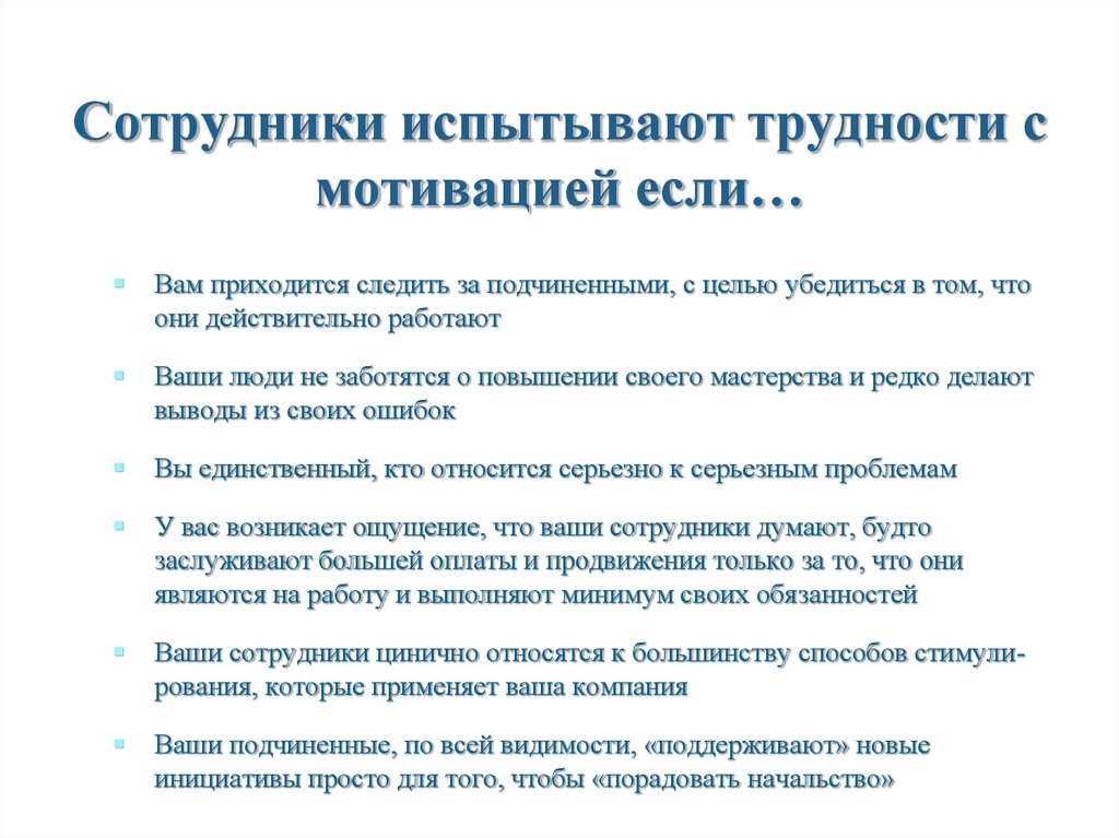 Испытывать проблемы. Мотивация сотрудников. Сложность мотивации. Решение проблемы мотивации персонала. Темы связанные с мотивацией.