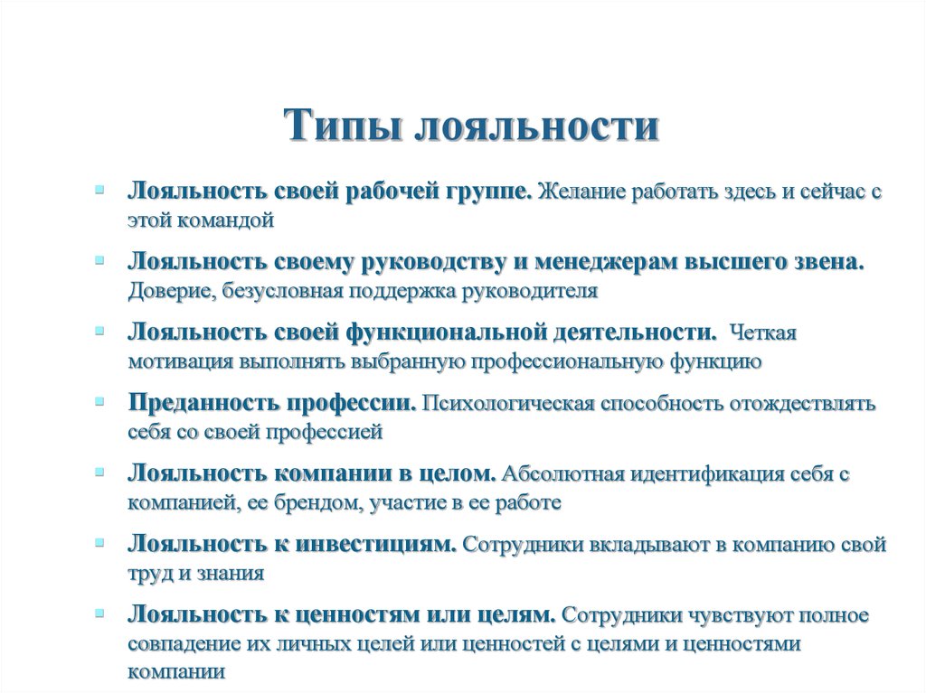 Лояльность это. Типы лояльности. Типы лояльности клиентов. Лояльность к компании. Лояльность персонала.