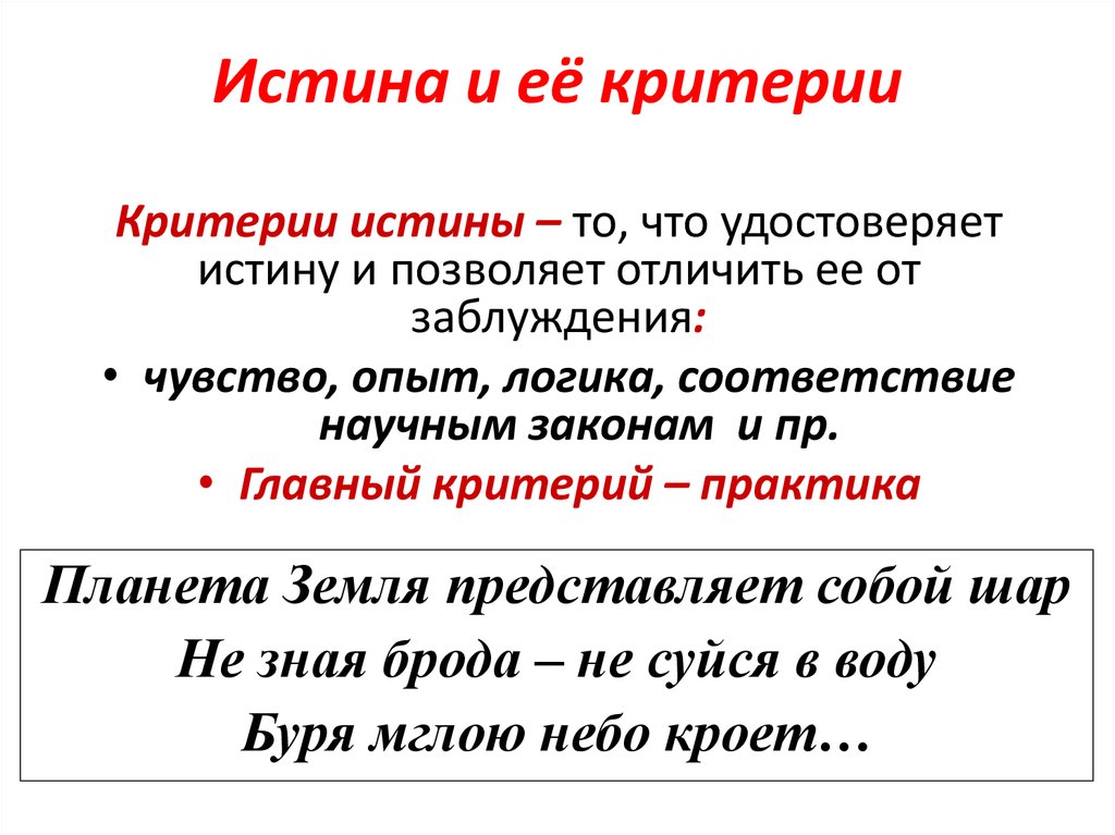 Какие знания истины. Истина критерии истины Обществознание ЕГЭ. Критерии истины Обществознание 10 класс. Понятие истины и ее критерии Обществознание ЕГЭ. Понятие истина в обществознании.