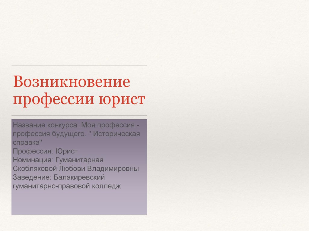 Юридическое имя. Зарождение профессии. Возникновение профессий. Юрисконсульт возникновение профессии. Историческая справка о профессии.