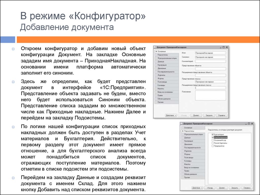 Добавление объектов. Имя и синоним объекта конфигурации. Режим конфигурирования нужного интерфейса..