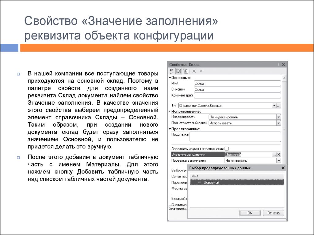 Значение заполнения. Значение реквизитов. Значение свойства. Свойства объект конфигурации это. Реквизит свойства.