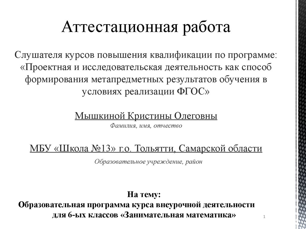 Аттестационная работа. Образовательная программа курса внеурочной  деятельности для 6-х классов «Занимательная математика» - презентация онлайн