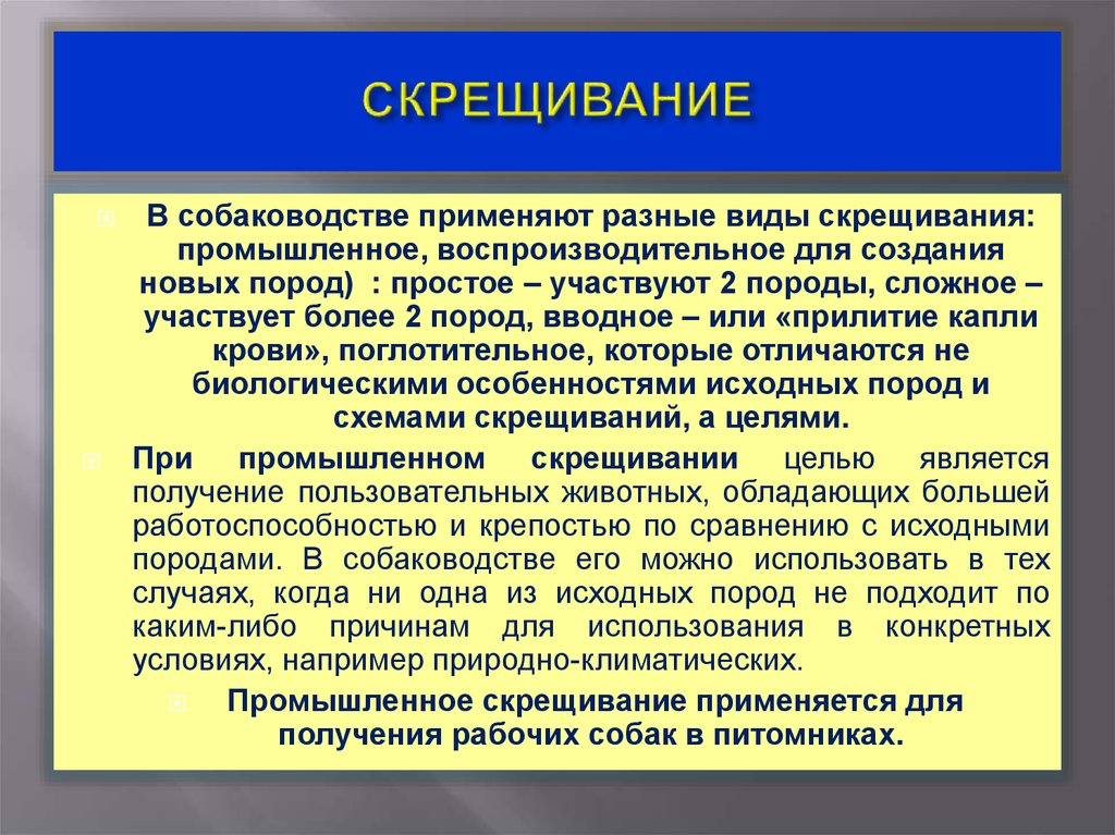 Типы скрещенные. Промышленное скрещивание цели и задачи. Типы скрещивания воспроизводительное. Цели скрещивания: *. Поглотительное скрещивание цели и задачи.