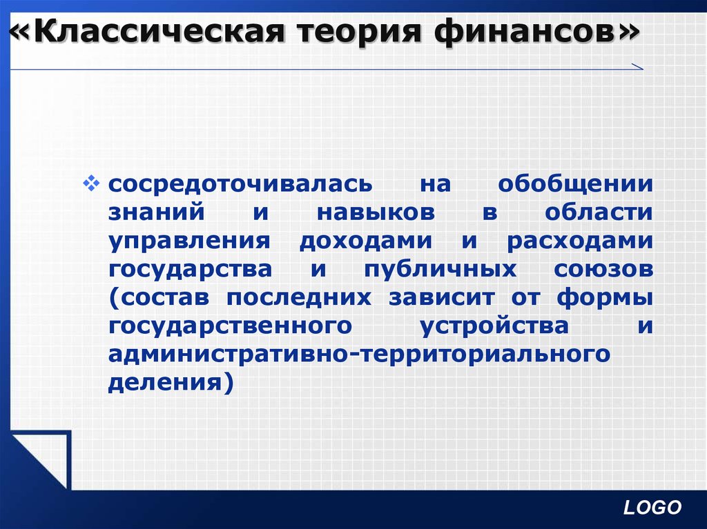 Финансовая теория. Классическая теория финансов. Основы теории финансов. Современные теории финансов. Классическая финансовая теория.