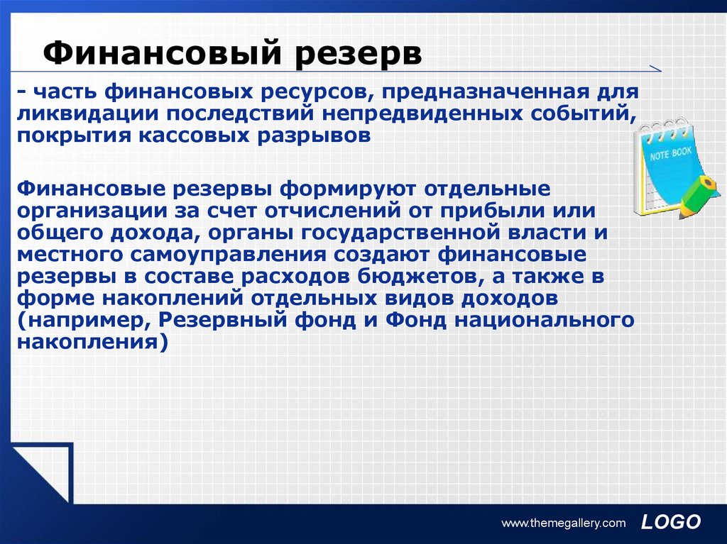 Резерв ресурс. Финансовые резервы организации. Финансовые резервы примеры. Виды финансовых резервов. Формирование финансовых резервов.